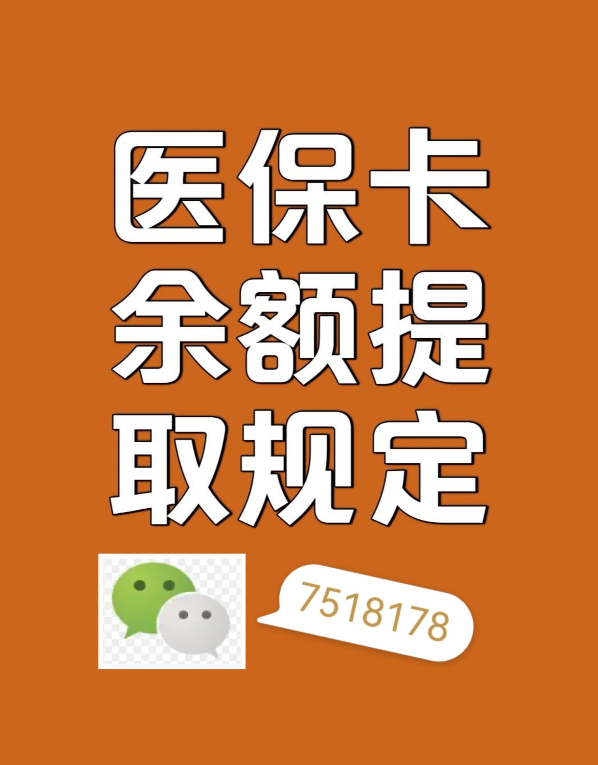 晋中最新在线套医保卡联系方式方法分析(最方便真实的晋中网上医保套现可信吗方法)