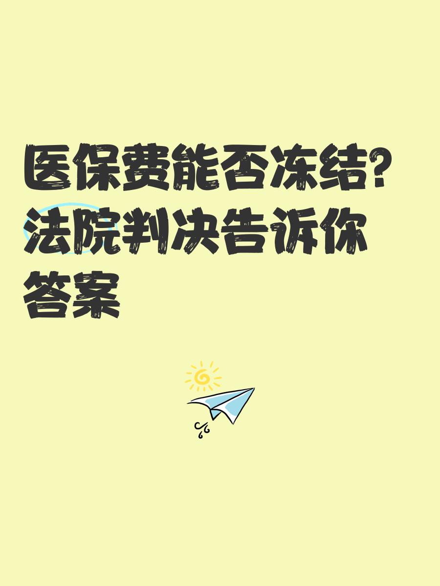 晋中最新医保卡会被冻结吗?方法分析(最方便真实的晋中黑户的医保卡会被冻结吗方法)