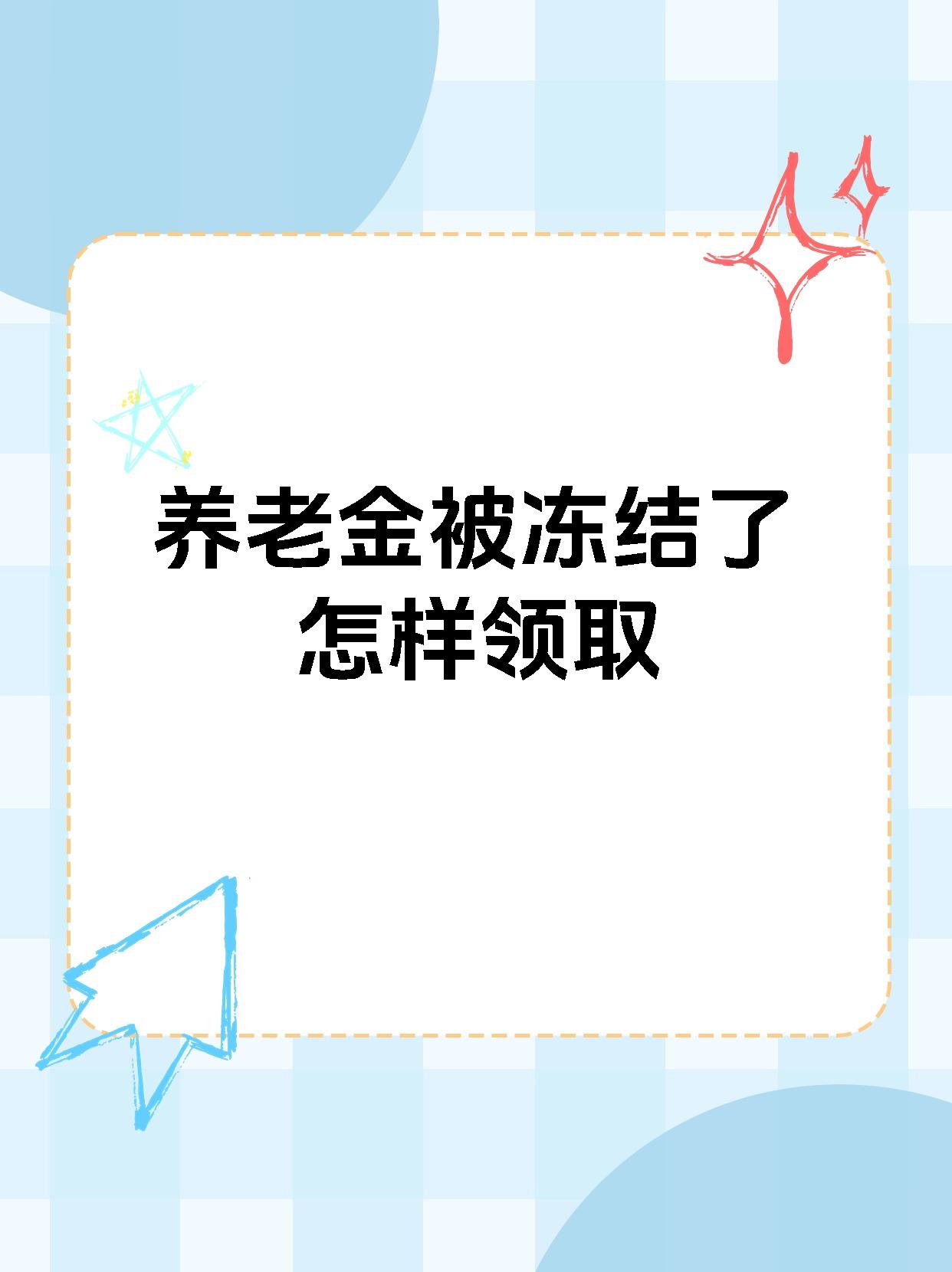 晋中最新养老金冻结抵债新规定方法分析(最方便真实的晋中养老金冻结抵债新规定最新方法)