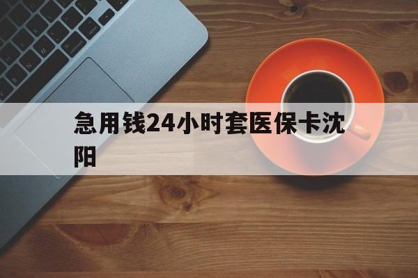 晋中最新急用钱24小时套医保卡沈阳方法分析(最方便真实的晋中石家庄急用钱套医保卡联系方式渠道方法)