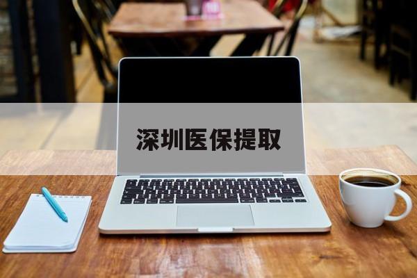 晋中最新深圳医保提取方法分析(最方便真实的晋中深圳医保提取微信24小时方法)