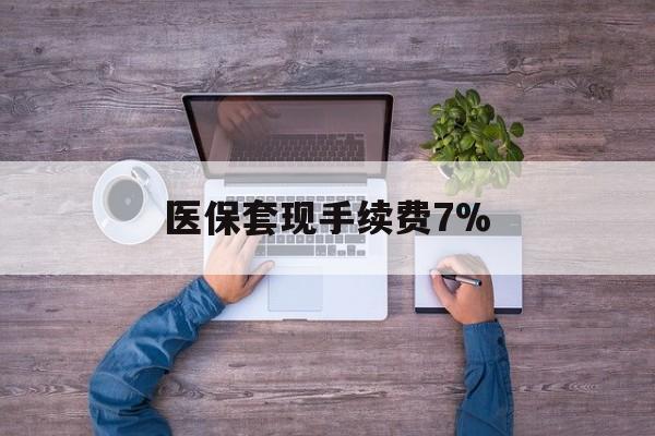 晋中最新医保套现手续费7%方法分析(最方便真实的晋中医保套现手续费高达50%方法)