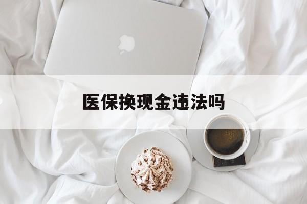 晋中最新医保换现金违法吗方法分析(最方便真实的晋中刷医保卡换现金有联系方式吗方法)