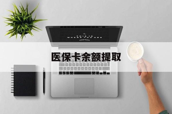 晋中最新医保卡余额提取方法分析(最方便真实的晋中医保卡余额提取需要什么材料方法)