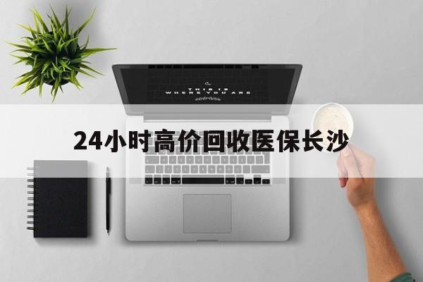晋中包含24小时高价回收医保长沙的词条