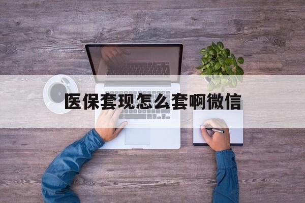 晋中最新医保套现怎么套啊微信方法分析(最方便真实的晋中医保怎么套现有什么危害方法)