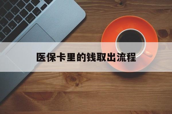 晋中最新医保卡里的钱取出流程方法分析(最方便真实的晋中医保卡钱如何取出方法)