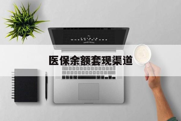 晋中最新医保余额套现渠道方法分析(最方便真实的晋中医保余额怎么套出来方法)