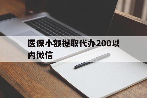 晋中最新医保小额提取代办200以内微信方法分析(最方便真实的晋中医保小额提取代办200以内微信可以吗方法)