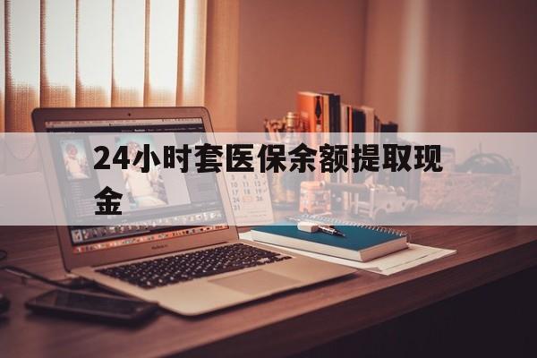 晋中最新24小时套医保余额提取现金方法分析(最方便真实的晋中医保套现是怎么操作的方法)