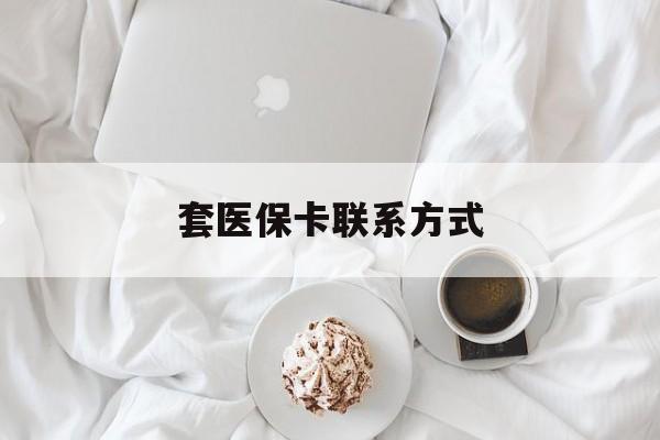 晋中最新套医保卡联系方式方法分析(最方便真实的晋中套医保卡联系方式怎么写方法)
