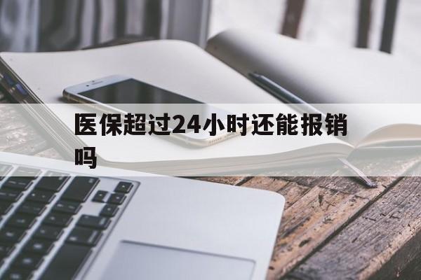 晋中最新医保超过24小时还能报销吗方法分析(最方便真实的晋中住院医保超过24小时方法)