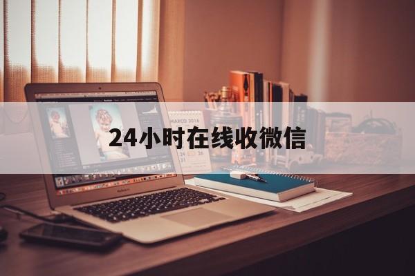 晋中最新24小时在线收微信方法分析(最方便真实的晋中24小时在线收微信号方法)