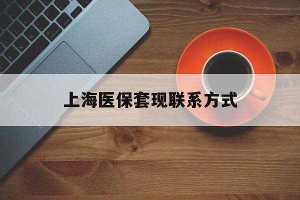 晋中最新上海医保套现联系方式方法分析(最方便真实的晋中上海医保卡套取现金操作2020方法)