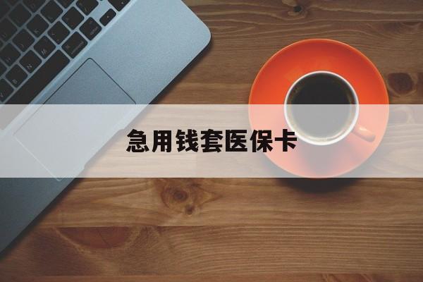 晋中最新急用钱套医保卡方法分析(最方便真实的晋中医保小额取现方法)