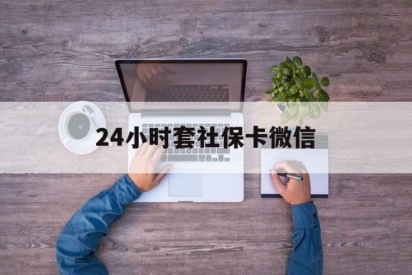 晋中最新24小时套社保卡微信方法分析(最方便真实的晋中微信刷社保卡方法)