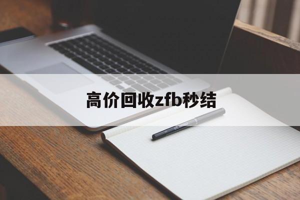 晋中最新高价回收zfb秒结方法分析(最方便真实的晋中回收vx号秒结联系方式方法)