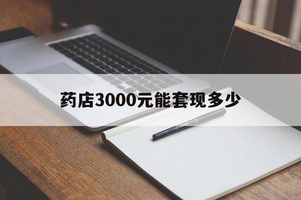 晋中最新药店3000元能套现多少方法分析(最方便真实的晋中急用钱如何提取医保卡里的钱方法)