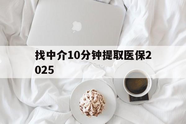 晋中最新找中介10分钟提取医保2025方法分析(最方便真实的晋中找中介10分钟提取医保余额可靠吗方法)