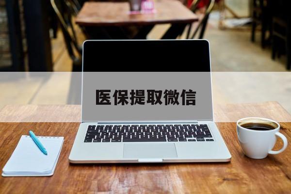 晋中最新医保提取微信方法分析(最方便真实的晋中医保提取微信后如何领取方法)