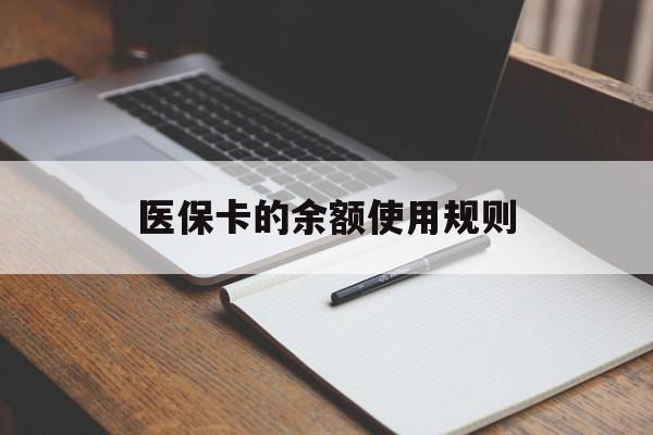 晋中最新医保卡的余额使用规则方法分析(最方便真实的晋中医保卡的医疗账户余额是怎么用方法)
