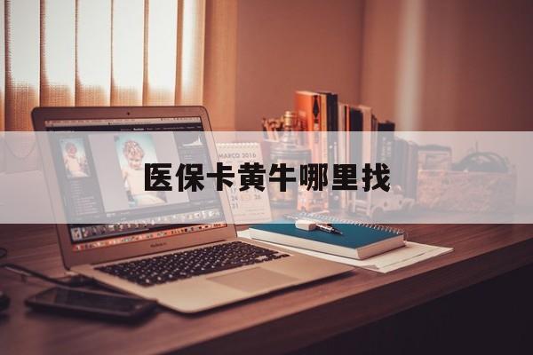 晋中最新医保卡黄牛哪里找方法分析(最方便真实的晋中套医保卡的黄牛方法)