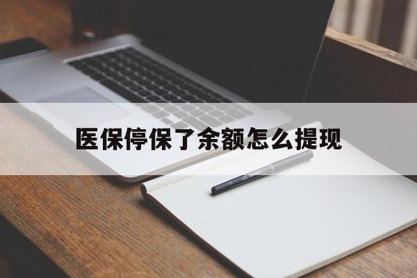 晋中最新医保停保了余额怎么提现方法分析(最方便真实的晋中医保停保了余额怎么提现出来方法)