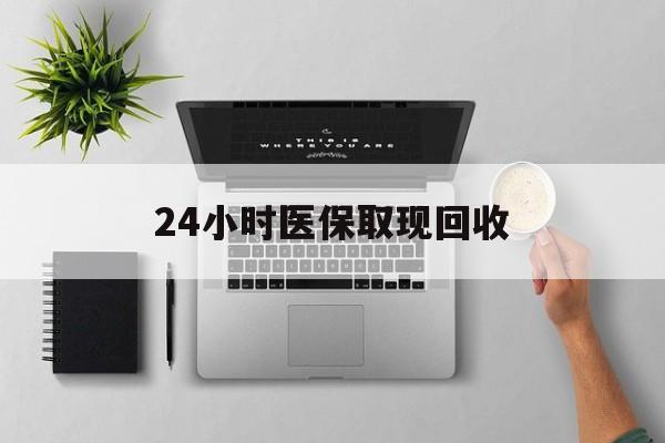 晋中最新24小时医保取现回收方法分析(最方便真实的晋中医保提取中介联系方式方法)