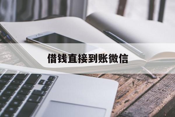 晋中最新借钱直接到账微信方法分析(最方便真实的晋中借钱直接到账微信可以吗方法)