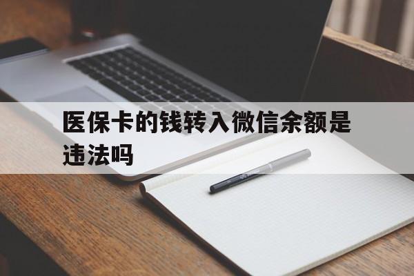 晋中最新医保卡的钱转入微信余额是违法吗方法分析(最方便真实的晋中医保卡的钱转入微信余额是违法吗安全吗方法)