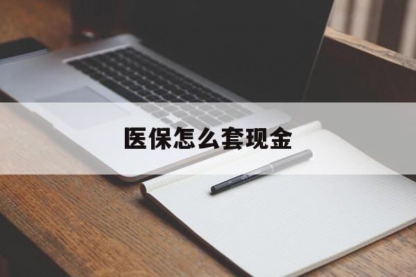 晋中最新医保怎么套现金方法分析(最方便真实的晋中医保卡怎么样套现金方法)
